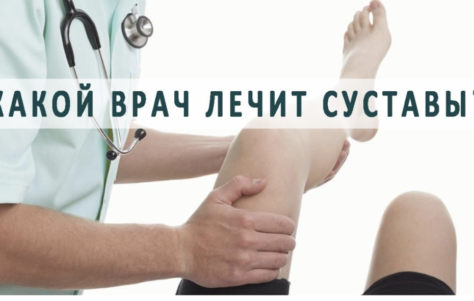 Какой врач лечит суставы и к кому обратиться